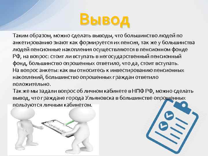 Вывод Таким образом, можно сделать выводы, что большинство людей по анкетированию знают как формируется