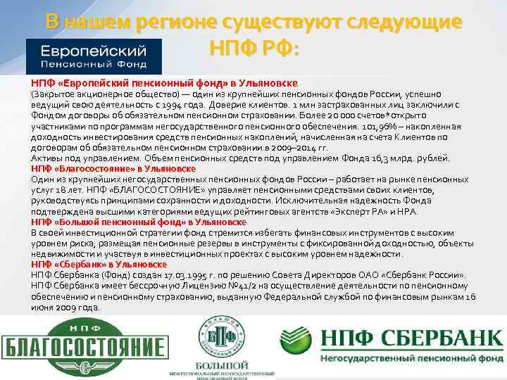 В нашем регионе существуют следующие НПФ РФ: НПФ «Европейский пенсионный фонд» в Ульяновске (Закрытое