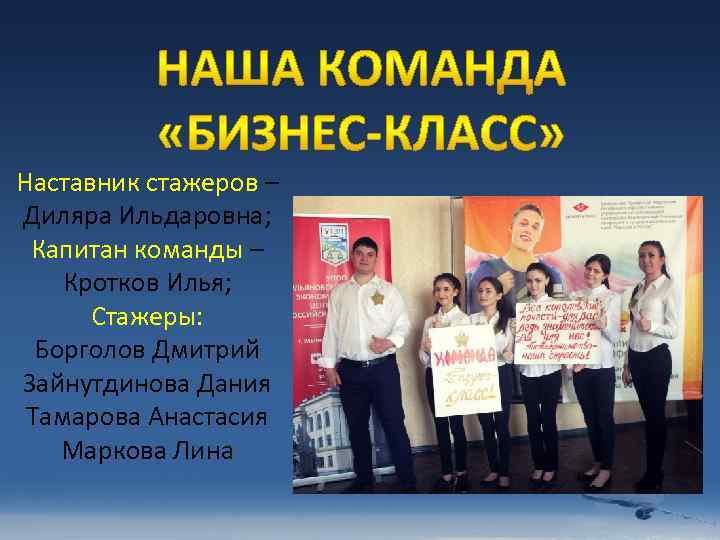 Наставник стажеров – Диляра Ильдаровна; Капитан команды – Кротков Илья; Стажеры: Борголов Дмитрий Зайнутдинова