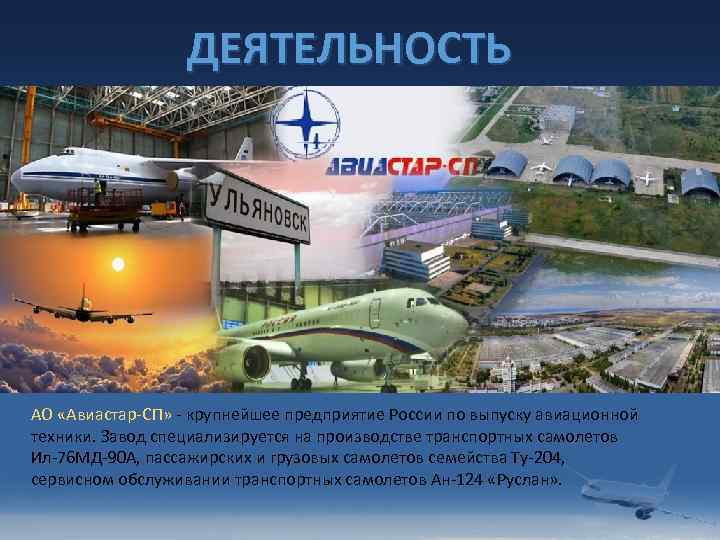  ДЕЯТЕЛЬНОСТЬ АО «Авиастар-СП» - крупнейшее предприятие России по выпуску авиационной техники. Завод специализируется