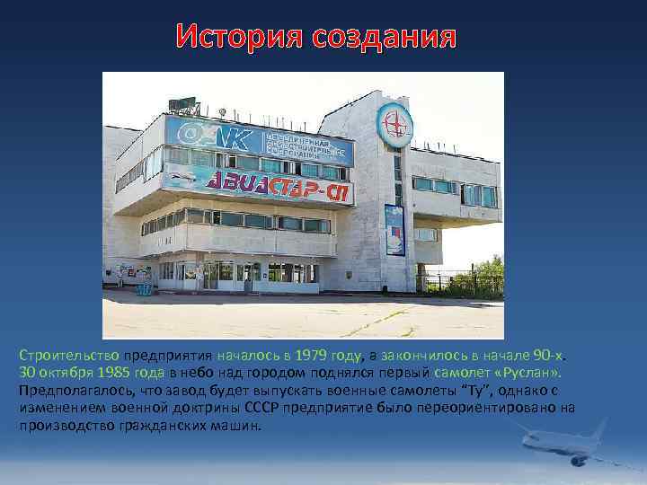 История создания Строительство предприятия началось в 1979 году, а закончилось в начале 90 -х.