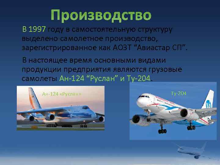 Производство В 1997 году в самостоятельную структуру выделено самолетное производство, зарегистрированное как АОЗТ “Авиастар