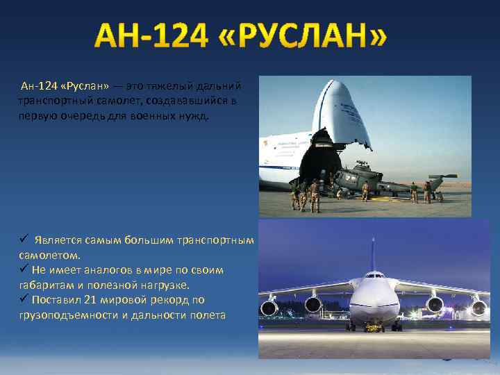  Ан-124 «Руслан» — это тяжелый дальний транспортный самолет, создававшийся в первую очередь для