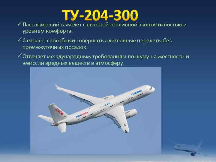 ü Пассажирский самолет с высокой топливной экономичностью и уровнем комфорта. ü Самолет, способный совершать