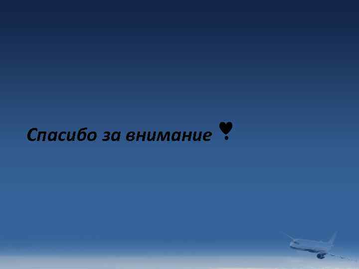 Спасибо за внимание 