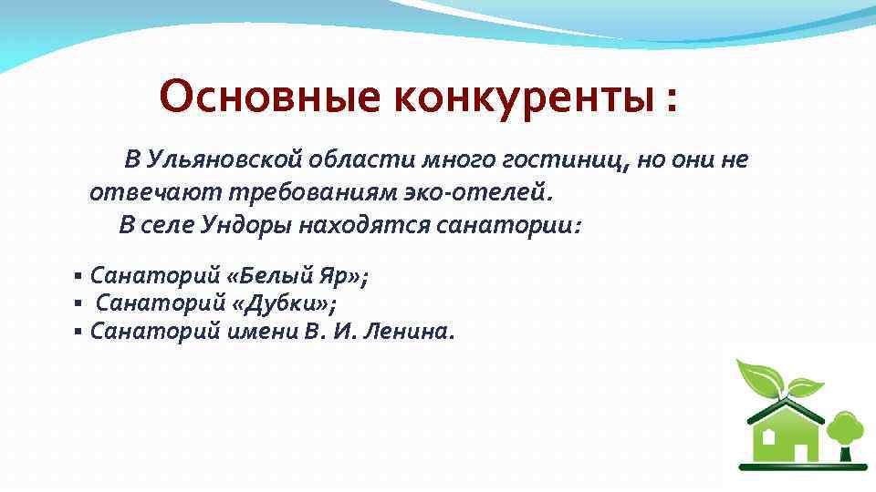 Основные конкуренты : В Ульяновской области много гостиниц, но они не отвечают требованиям эко-отелей.