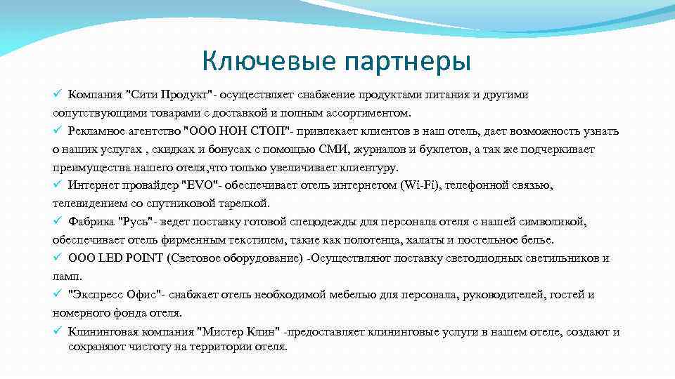 Ключевые партнеры Компания "Сити Продукт"- осуществляет снабжение продуктами питания и другими сопутствующими товарами с