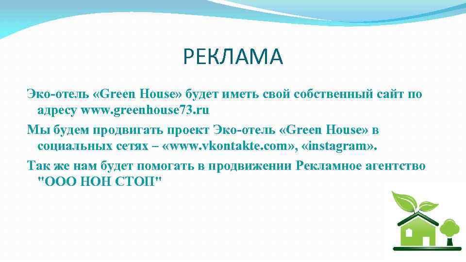 РЕКЛАМА Эко-отель «Green House» будет иметь свой собственный сайт по адресу www. greenhouse 73.