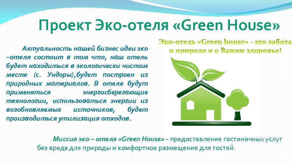 Проект Эко-отеля «Green House» Актуальность нашей бизнес идеи эко –отеля состоит в том что,