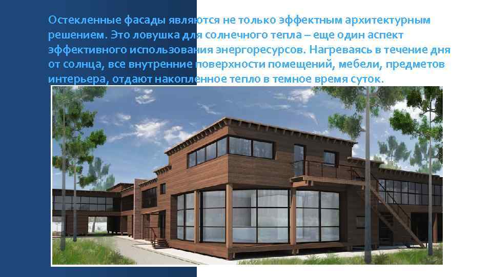 Остекленные фасады являются не только эффектным архитектурным решением. Это ловушка для солнечного тепла –