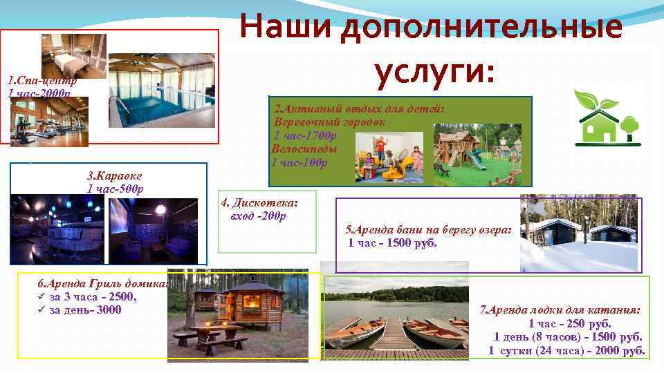 1. Спа-центр 1 час-2000 р 1. Спа-центр 1 час-2000 р q 3. Караоке 1