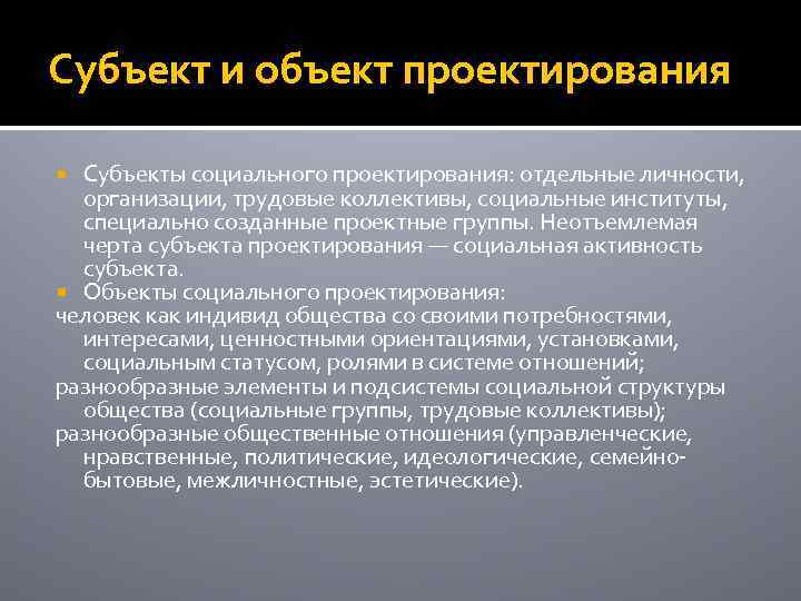 Что такое субъект и объект в проекте