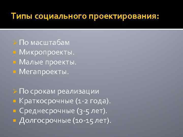 Типы социального проектирования: Ø По масштабам Микропроекты. Малые проекты. Мегапроекты. Ø По срокам реализации