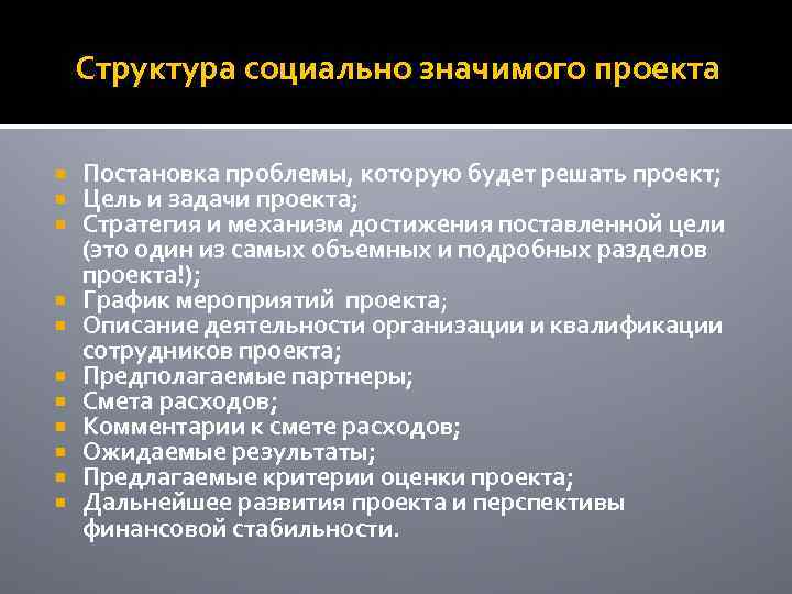 Структура социально значимого проекта Постановка проблемы, которую будет решать проект; Цель и задачи проекта;