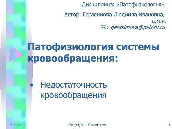 Дисциплина: «Патофизиология» Автор: Герасимова Людмила Ивановна, д. м. н. : gerasimova@petrsu. ru Патофизиология системы