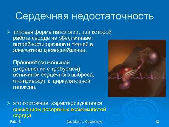Сердечная недостаточность Ø типовая форма патологии, при которой работа сердца не обеспечивает потребности органов