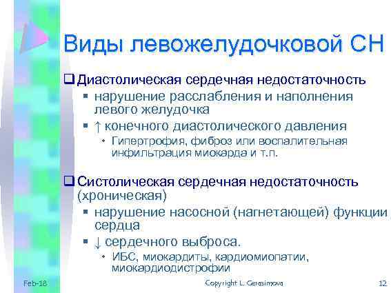 Виды левожелудочковой СН q Диастолическая сердечная недостаточность § нарушение расслабления и наполнения левого желудочка