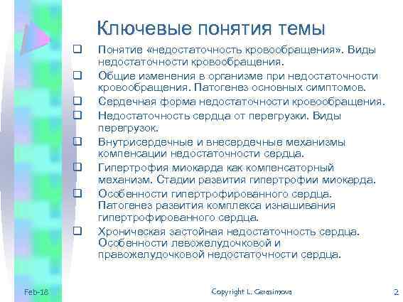 Ключевые понятия темы q q q q Feb-18 Понятие «недостаточность кровообращения» . Виды недостаточности