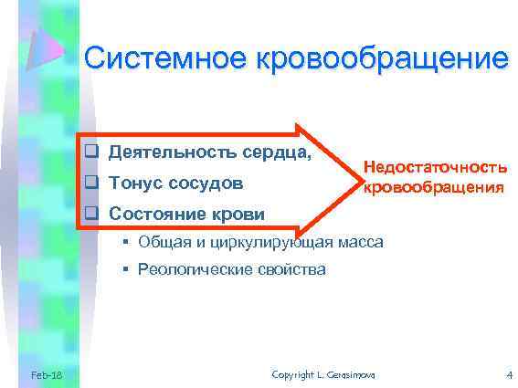 Системное кровообращение q Деятельность сердца, q Тонус сосудов Недостаточность кровообращения q Состояние крови §