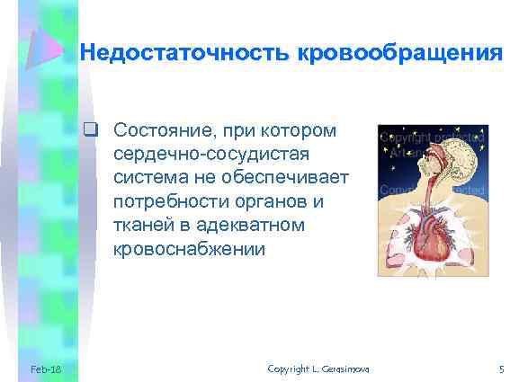 Недостаточность кровообращения q Состояние, при котором сердечно-сосудистая система не обеспечивает потребности органов и тканей