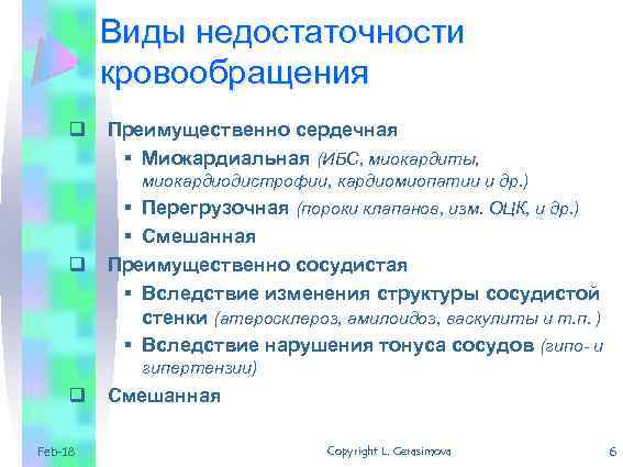 Виды недостаточности кровообращения q Преимущественно сердечная § Миокардиальная (ИБС, миокардиты, миокардиодистрофии, кардиомиопатии и др.