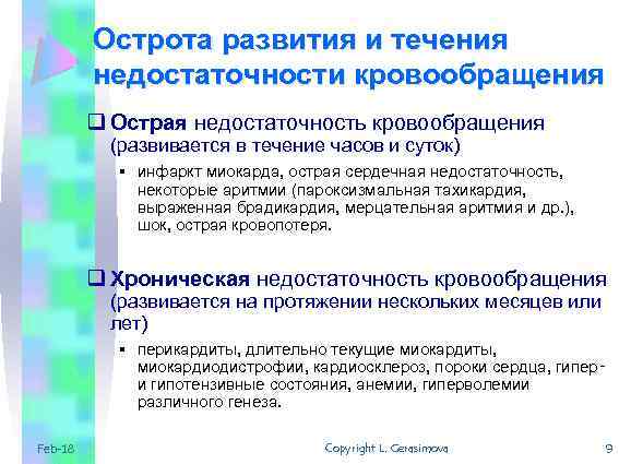 Острота развития и течения недостаточности кровообращения q Острая недостаточность кровообращения (развивается в течение часов