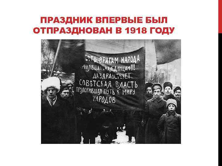 ПРАЗДНИК ВПЕРВЫЕ БЫЛ ОТПРАЗДНОВАН В 1918 ГОДУ 