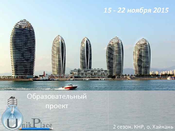 15 - 22 ноября 2015 Образовательный проект 2 сезон. КНР, о. Хайнань 