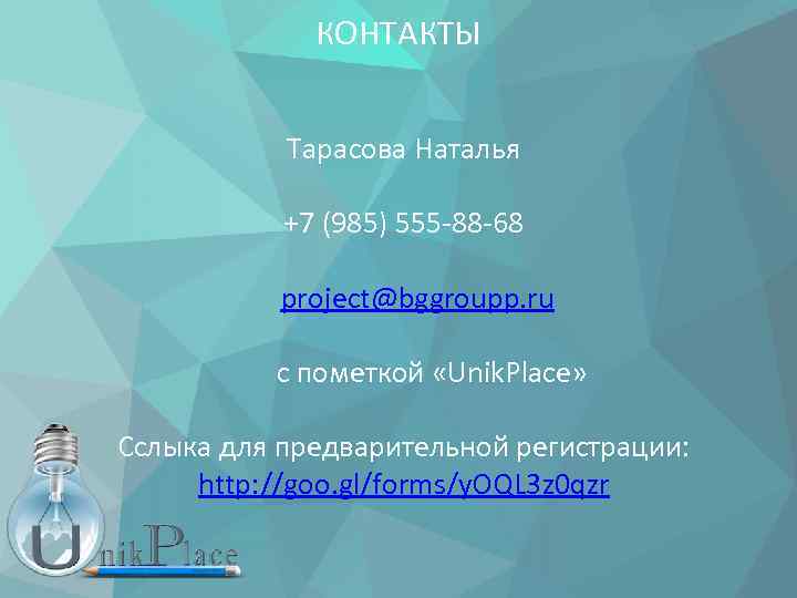 КОНТАКТЫ Тарасова Наталья +7 (985) 555 -88 -68 project@bggroupp. ru с пометкой «Unik. Place»