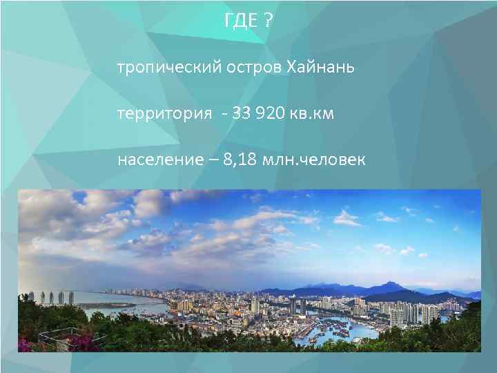 ГДЕ ? тропический остров Хайнань территория - 33 920 кв. км население – 8,