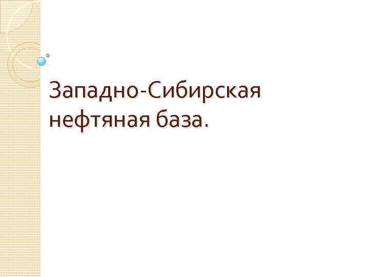 Сибирская база. Западно-Сибирская нефтяная база. Западно сибирской нефтяной базы. Перспективы Западно сибирской нефтяной базы. Западно-Сибирская база нефти перспективы развития.