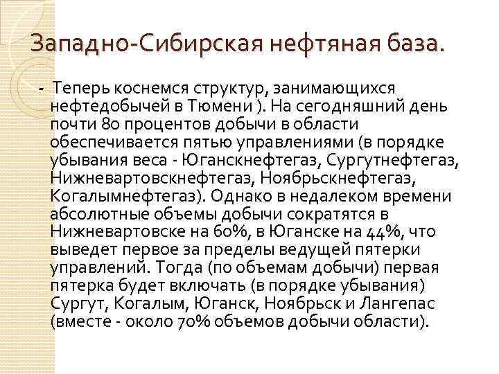 Описание западно сибирской нефтяной базы по плану географическое положение