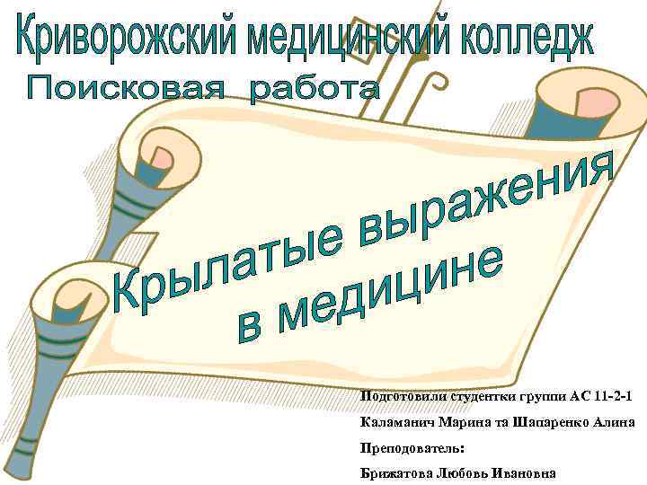 Подготовили студентки группи АС 11 -2 -1 Каламанич Марина та Шапаренко Алина Преподователь: Брижатова