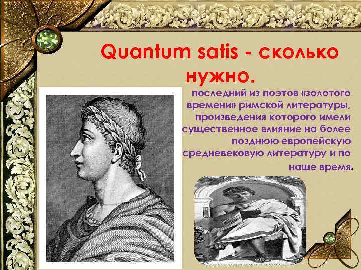 Quantum satis - сколько нужно. • последний из поэтов «золотого времени» римской литературы, произведения