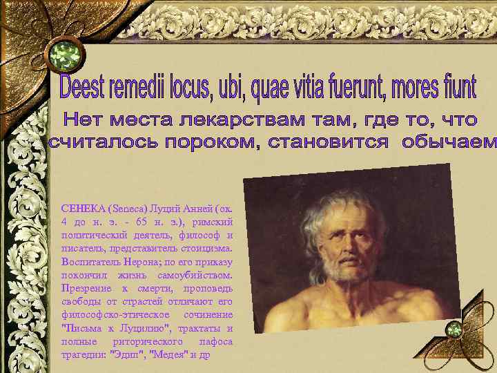 СЕНЕКА (Seneca) Луций Анней (ок. 4 до н. э. - 65 н. э. ),