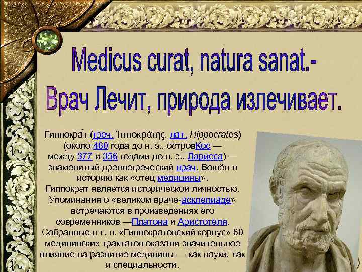 Гиппокра т (греч. Ἱπποκράτης, лат. Hippocrates) (около 460 года до н. э. , остров.