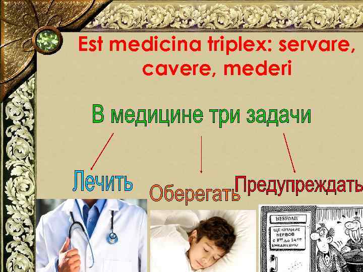 Est medicina triplex: servare, cavere, mederi 