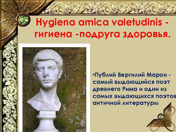 Hygiena amica valetudinis гигиена -подруга здоровья. • Публий Вергилий Марон самый выдающийся поэт древнего