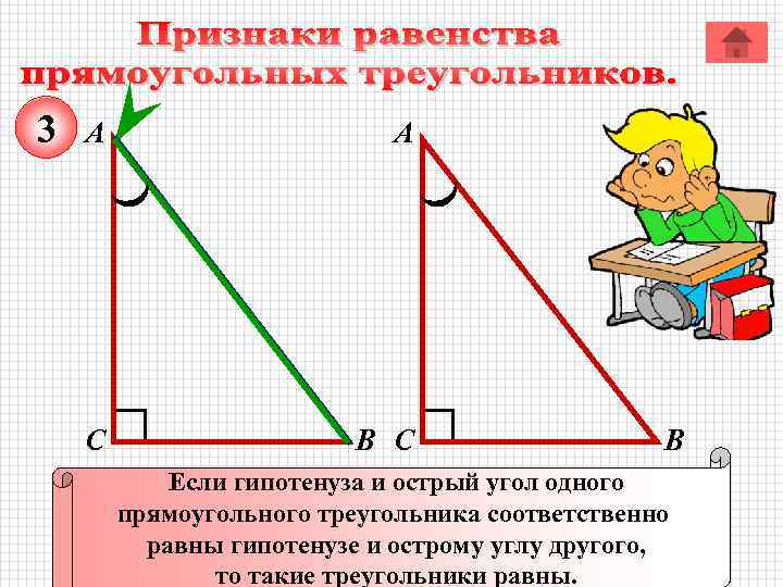 2 прямоугольных треугольников. Если гипотенуза и острый угол. Гипотенуза острого угла прямоугольного треугольника. Если катет и прилежащий к нему угол. Если гипотенуза и острый угол одного.