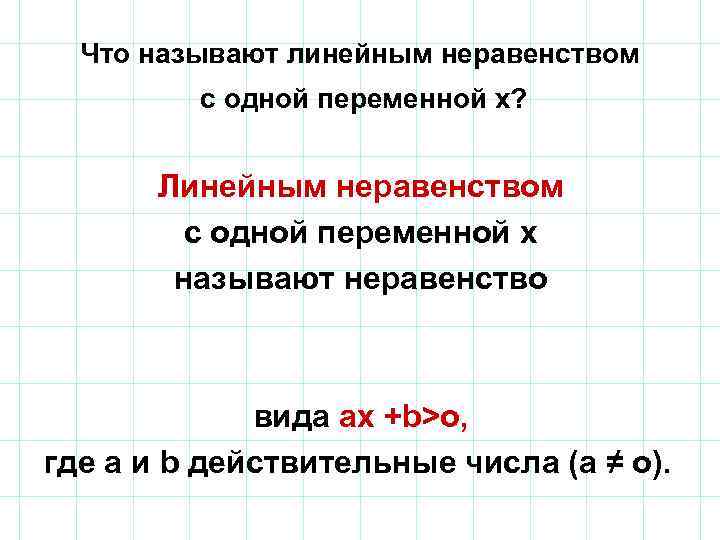 Что называют линейным неравенством с одной переменной x? Линейным неравенством с одной переменной x