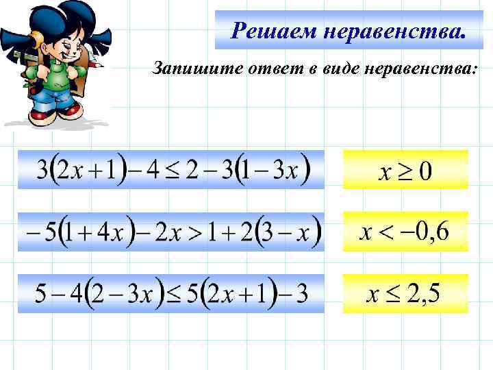 Решаем неравенства. Запишите ответ в виде неравенства: 