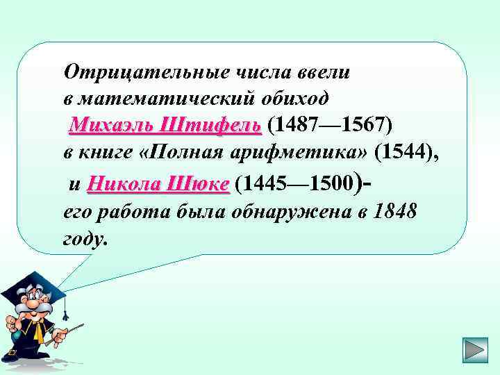 Отрицательные числа ввели в математический обиход Михаэль Штифель (1487— 1567) в книге «Полная арифметика»