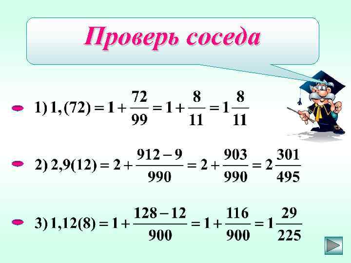 Проверь соседа 