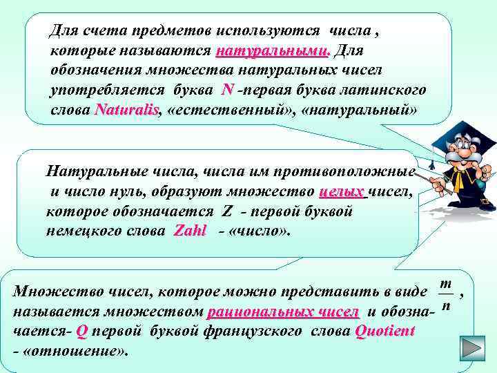 Для счета предметов используются числа , которые называются натуральными. Для обозначения множества натуральных чисел