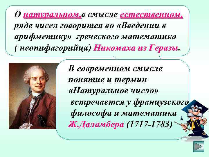 О натуральном, в смысле естественном, натуральном, ряде чисел говорится во «Введении в арифметику» греческого