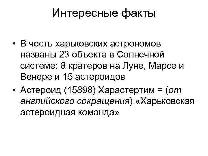 Интересные факты • В честь харьковских астрономов названы 23 объекта в Солнечной системе: 8