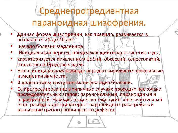 Среднепрогредиентная параноидная шизофрения. • Данная форма шизофрении, как правило, развивается в возрасте от 25