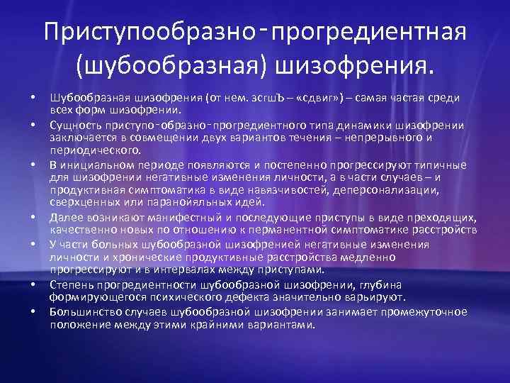 Приступообразно‑прогредиентная (шубообразная) шизофрения. • • Шубообразная шизофрения (от нем. зсгш. Ъ – «сдвиг» )