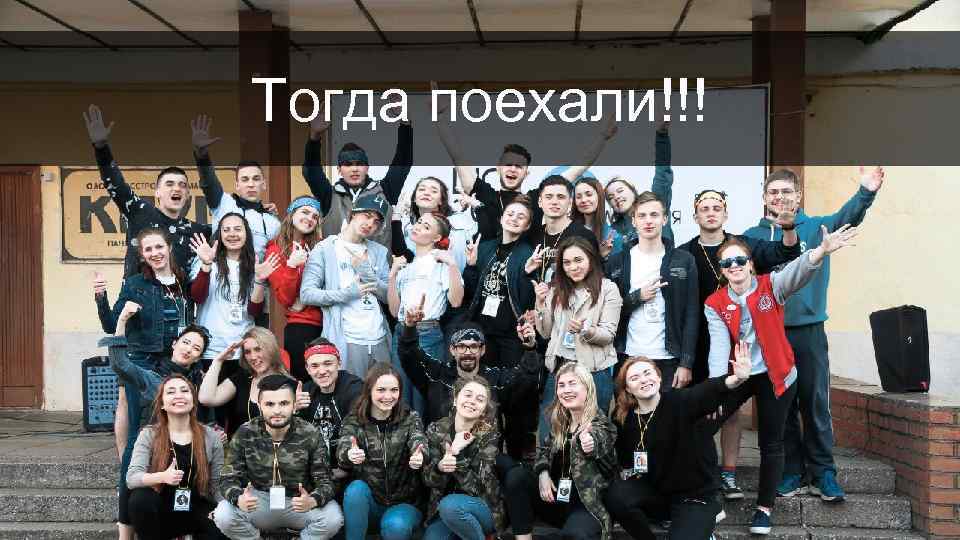 Тогда поехали!!! 