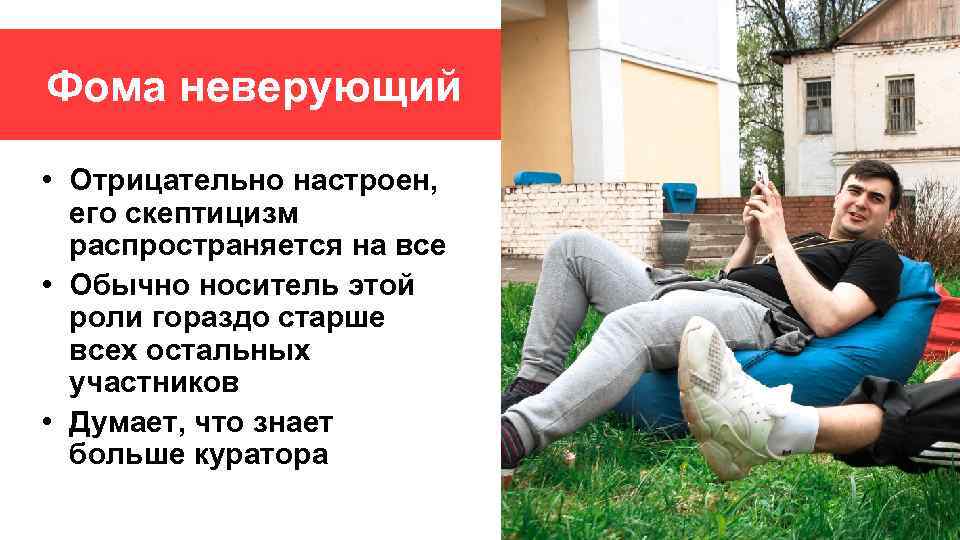 Фома неверующий • Отрицательно настроен, его скептицизм распространяется на все • Обычно носитель этой